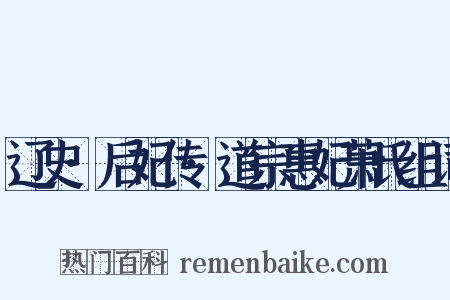 辽史·后妃传·道宗惠妃萧氏组词是什么意思的图片